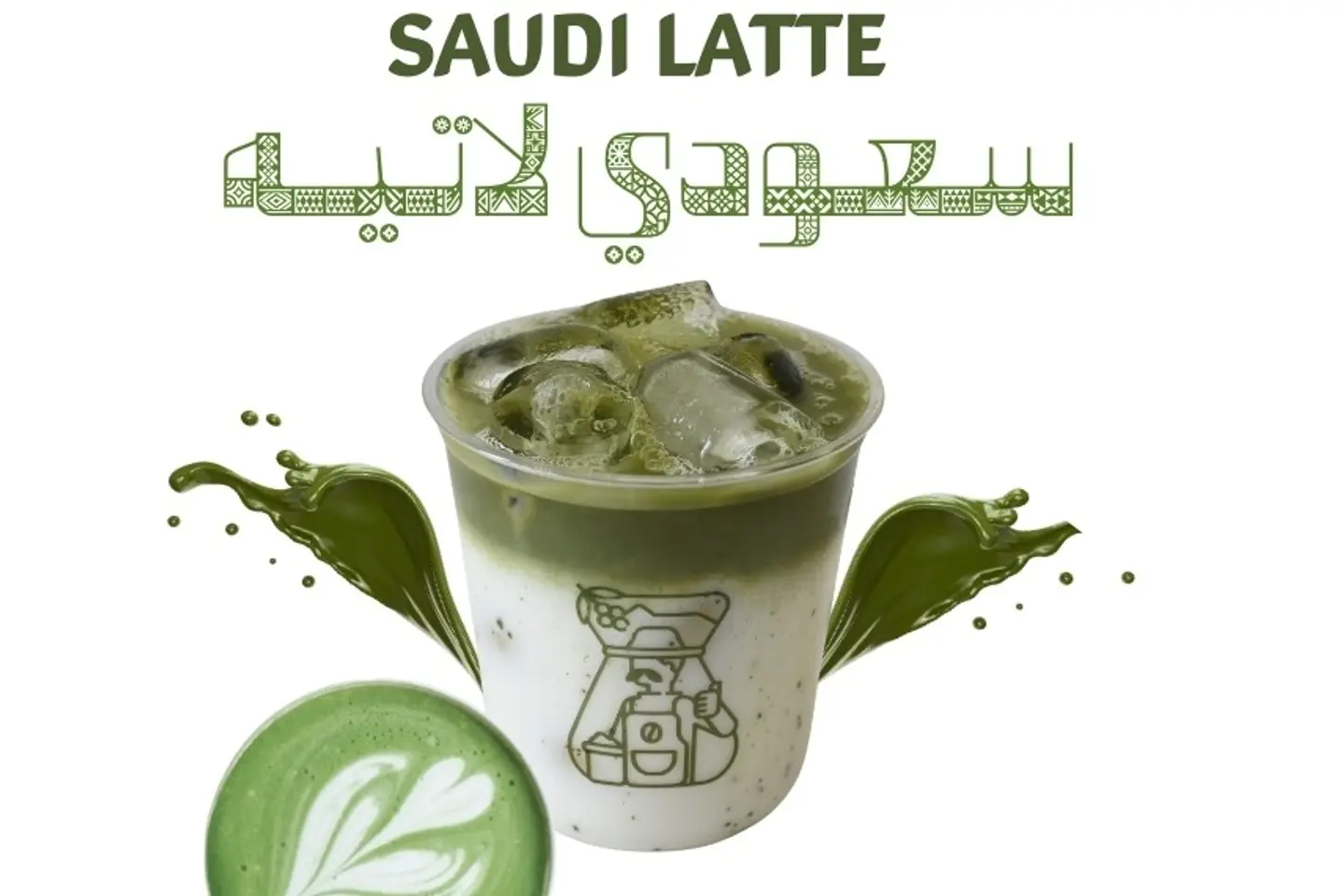 سعودي لاتيه بارد
