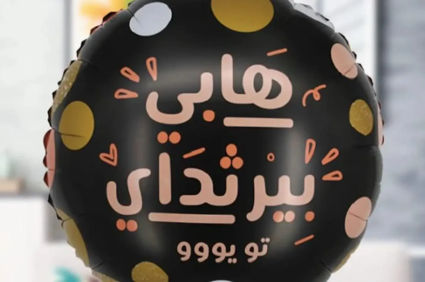 بالون عيد ميلاد عربي