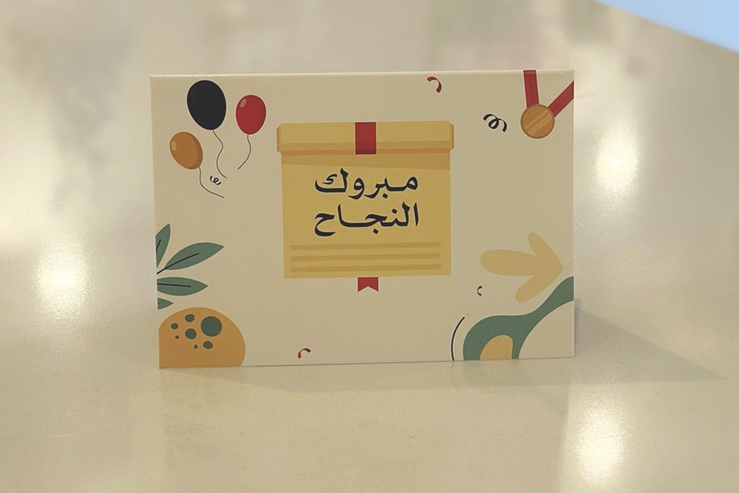 بطاقة مبروك النجاح
