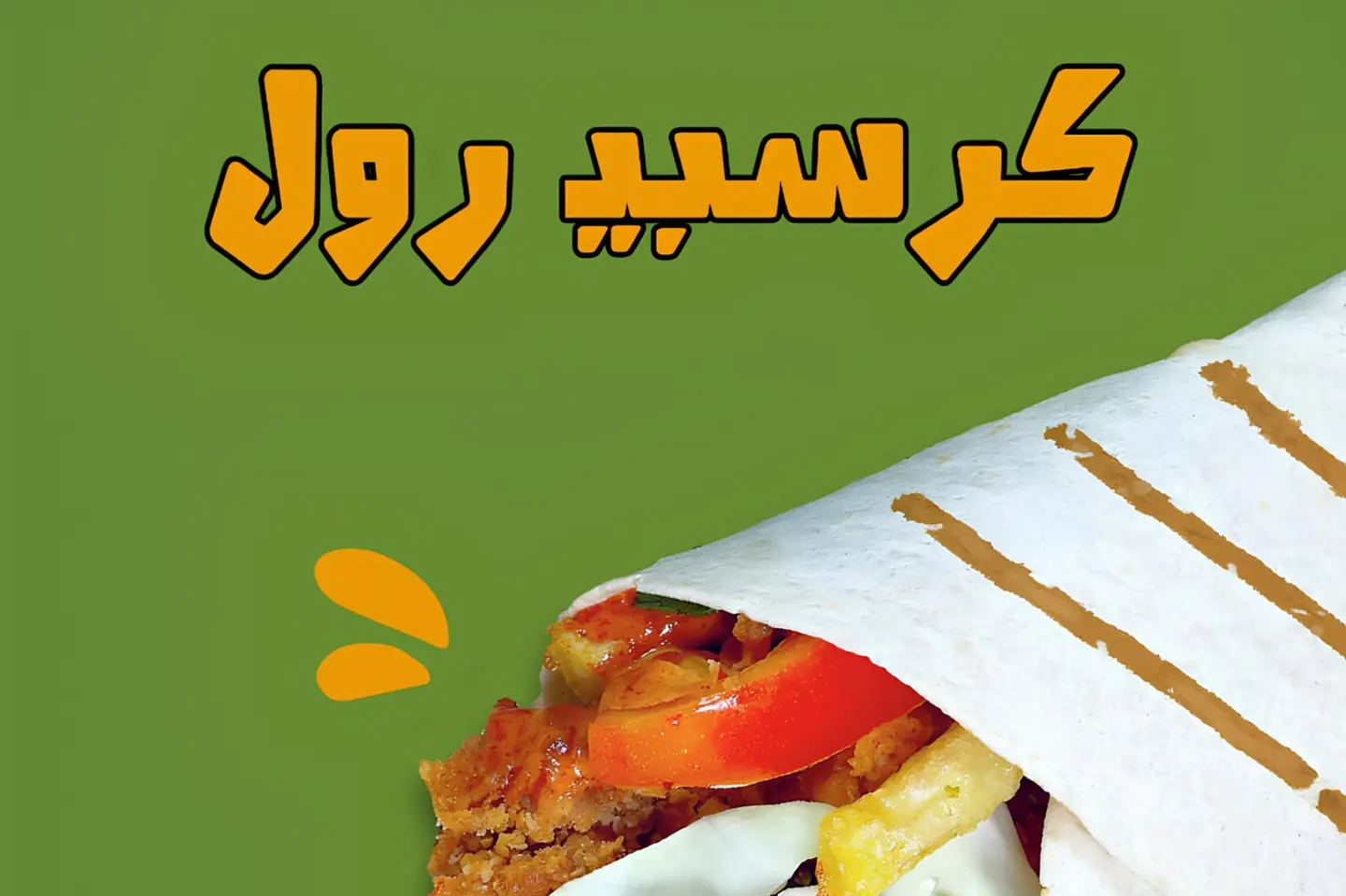 كرسبي رول