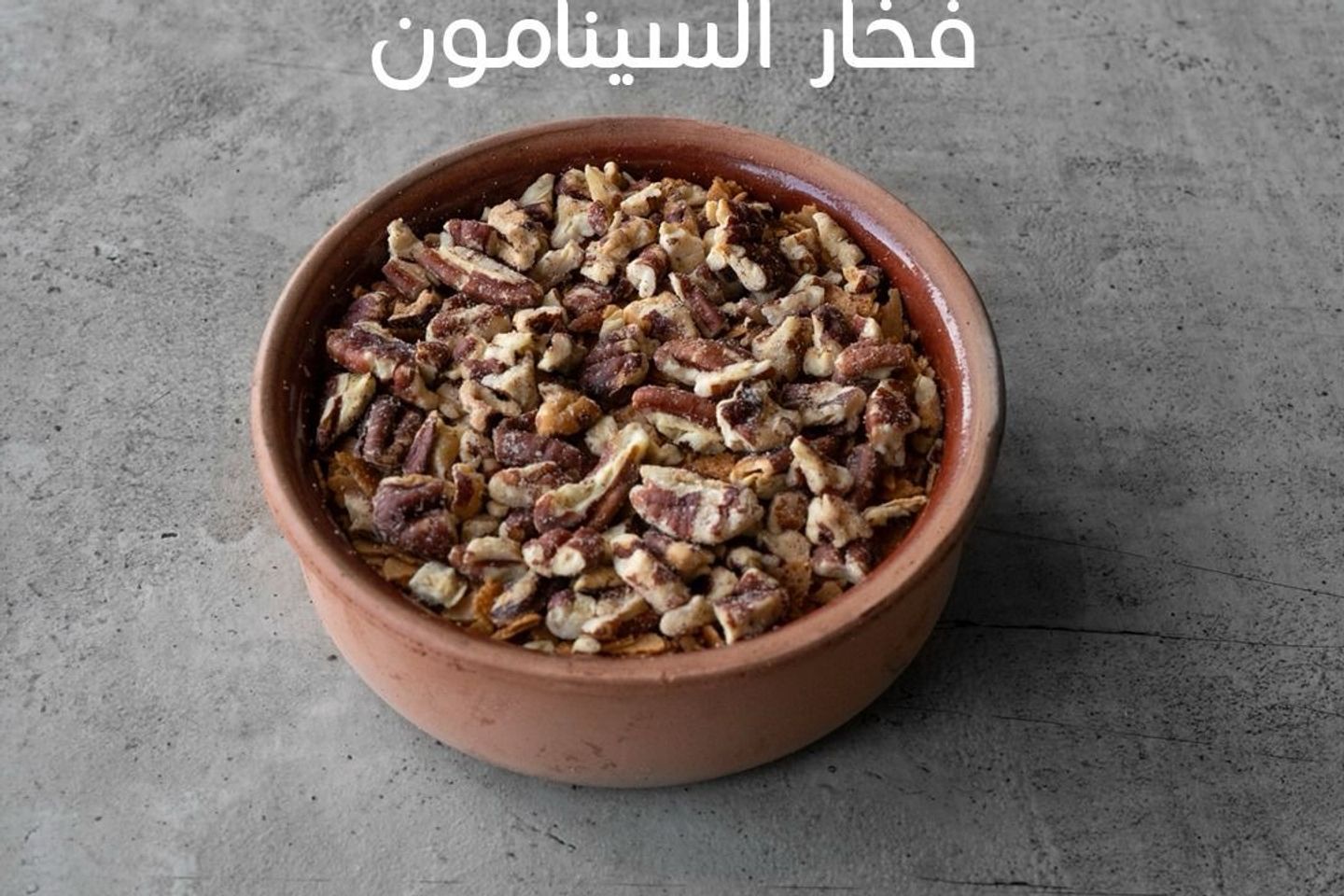 فخار السينامون