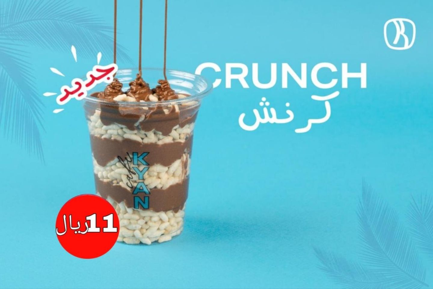 حلى الكرانش