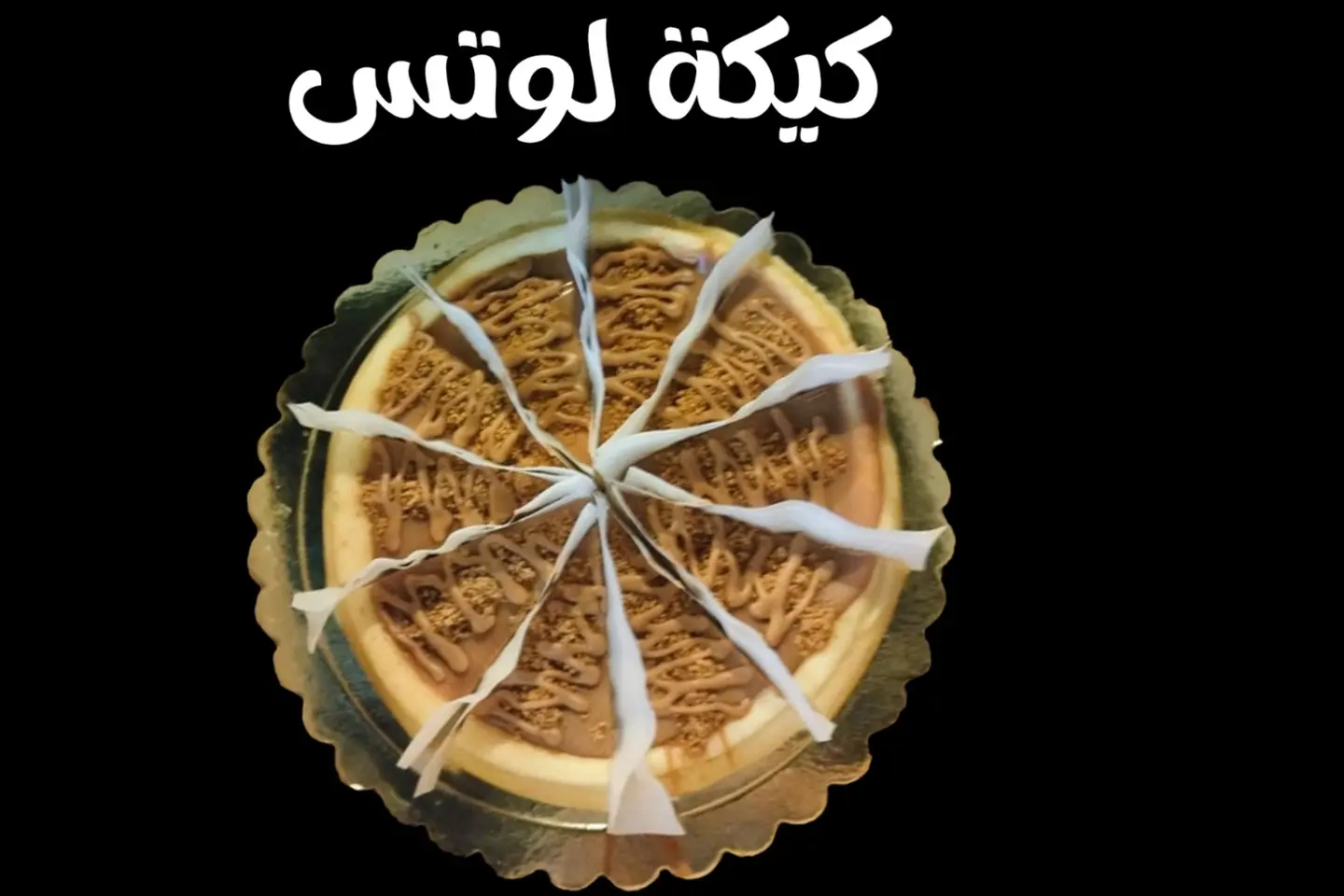 كيكة لوتس