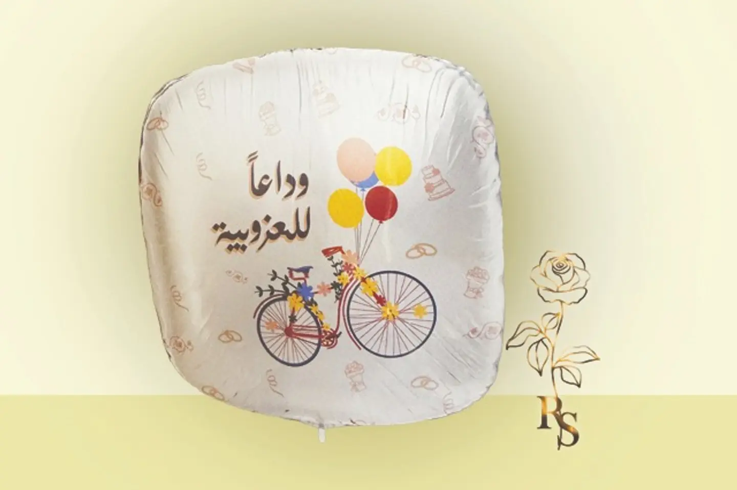 بالون هيليوم ودااعا للعزوبية
