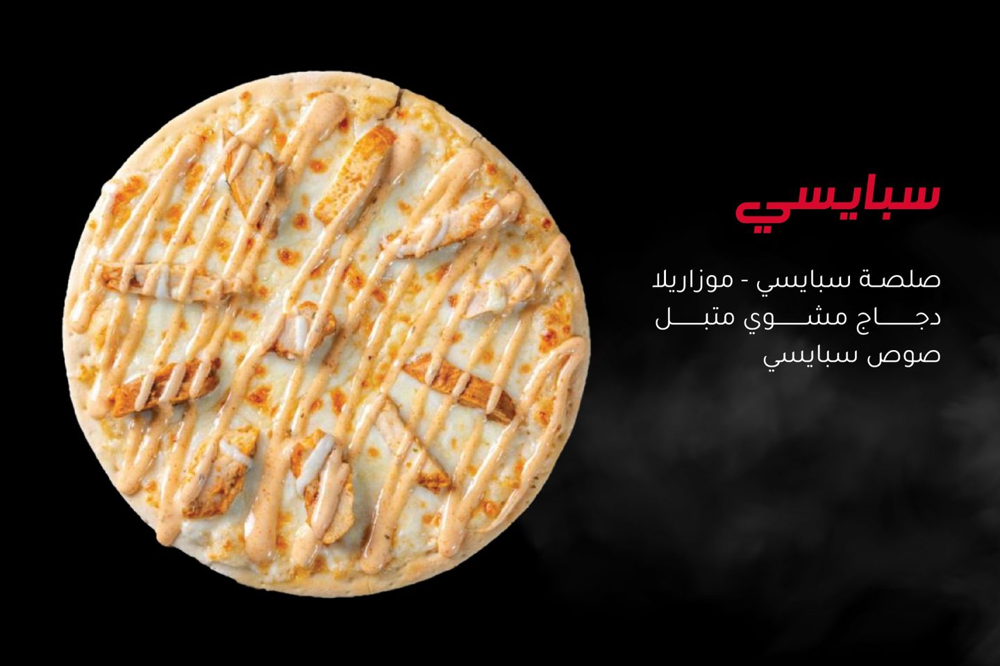 بيتزا سبايسي دجاج