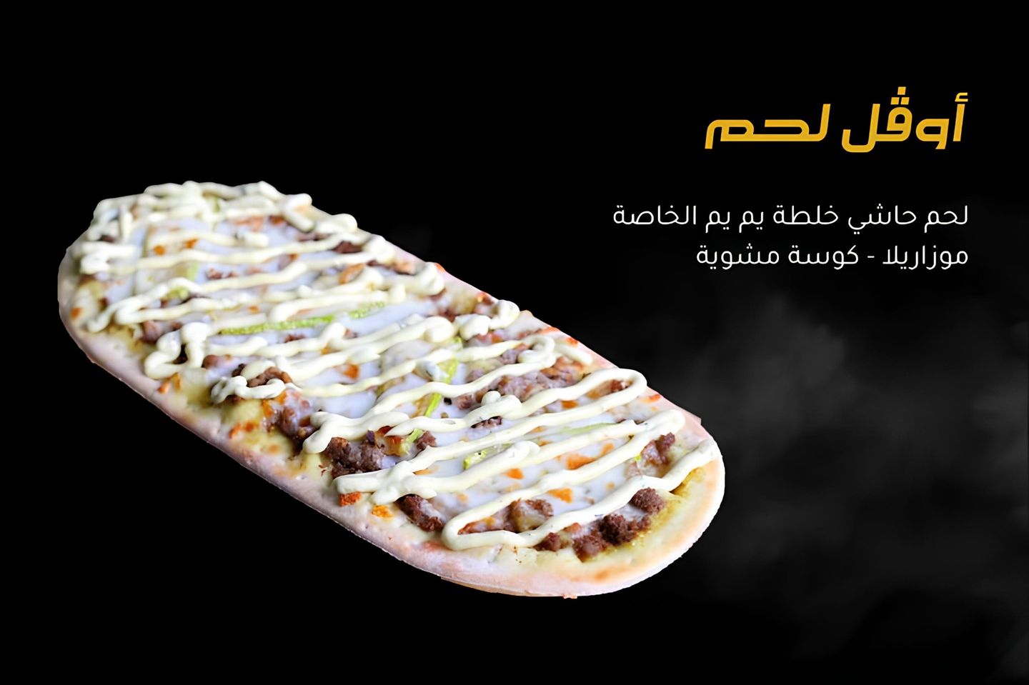أوڤل لحم