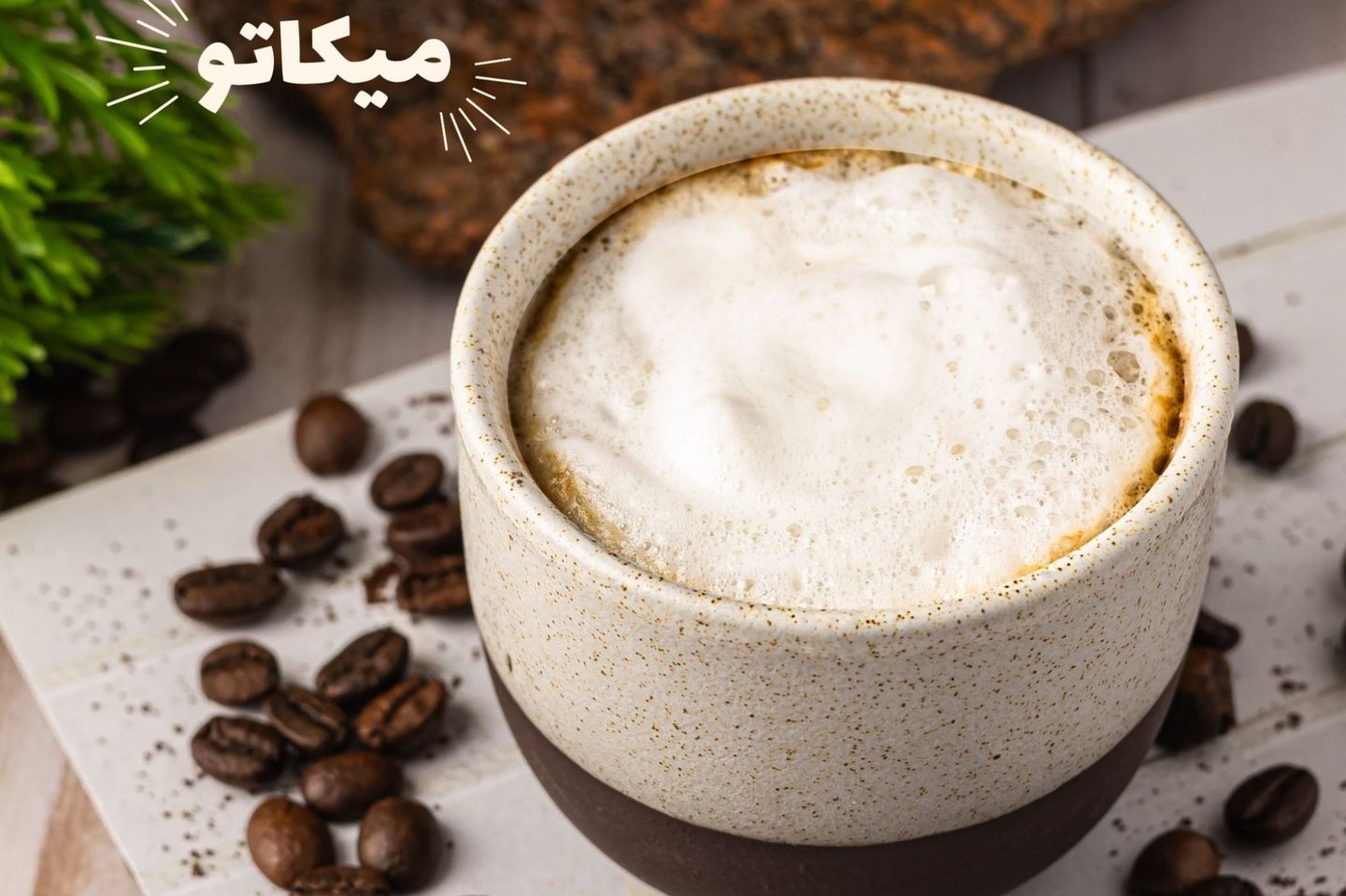 ماكياتو