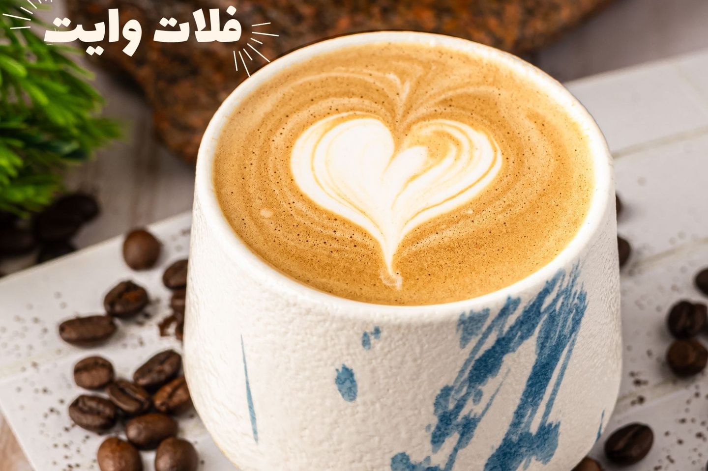 فلات وايت
