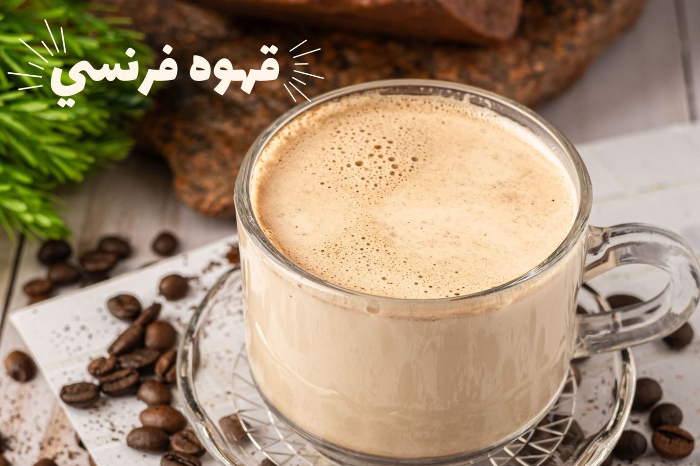 قهوة فرنسي بالبندق