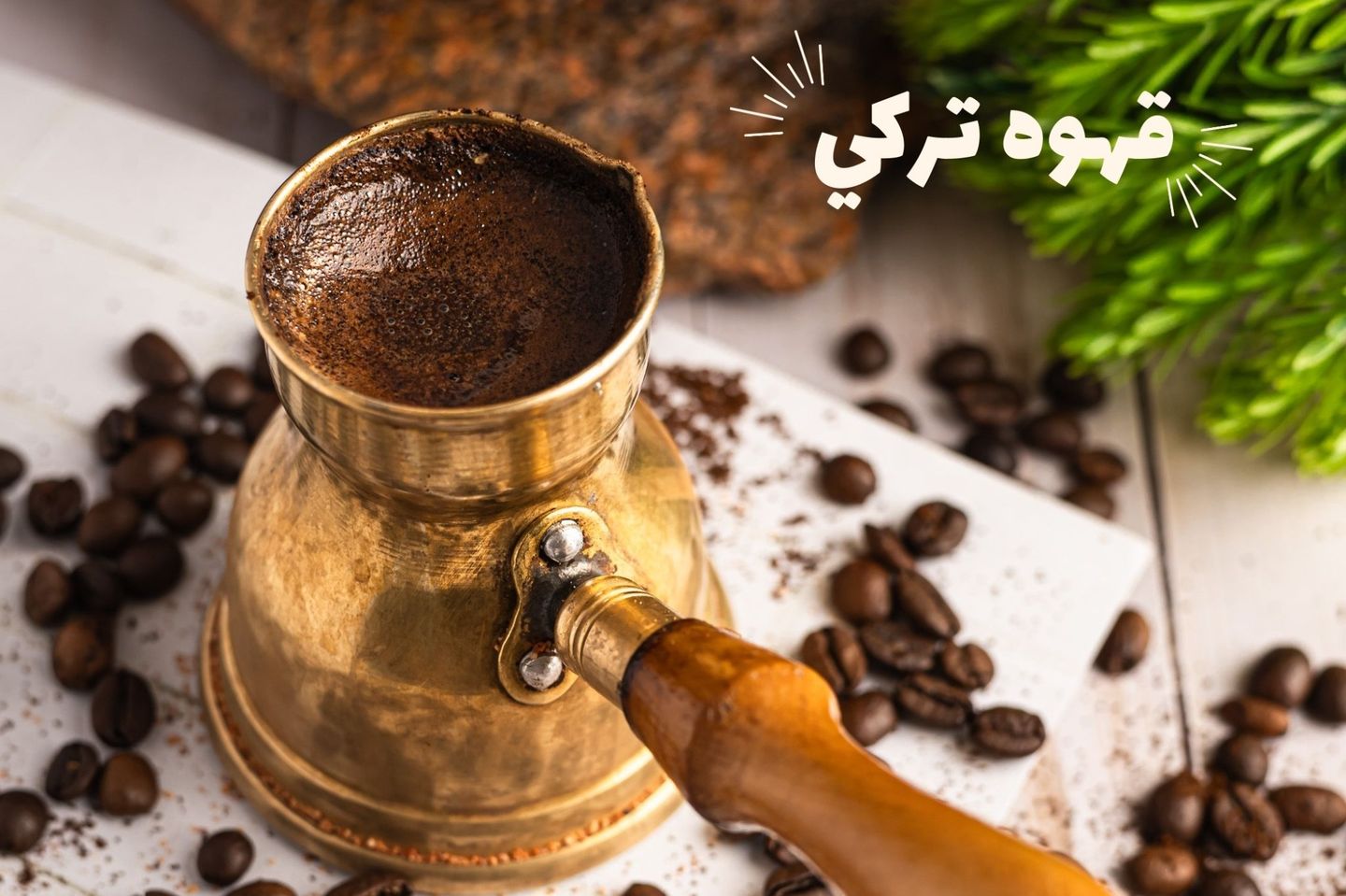 قهوة تركي