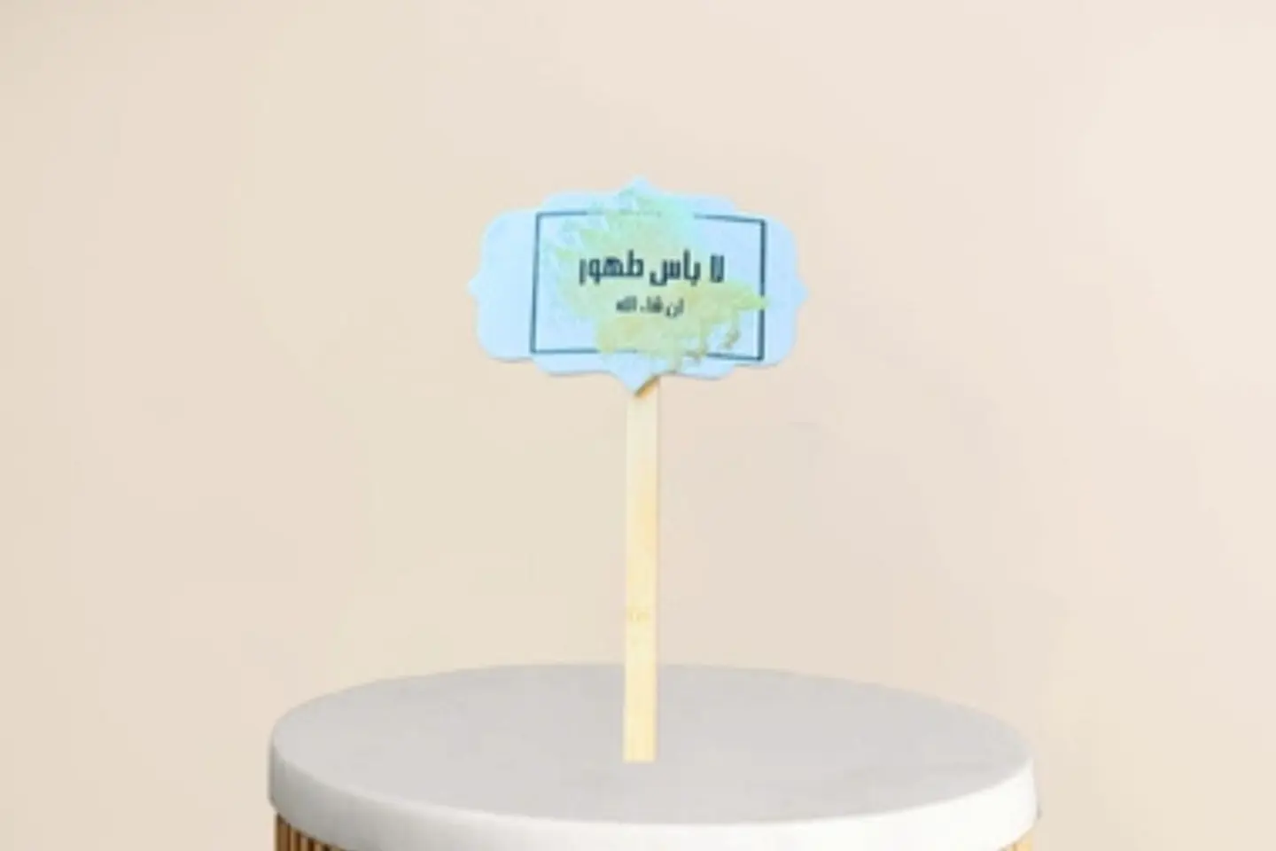 تغريسة لا باس طهور