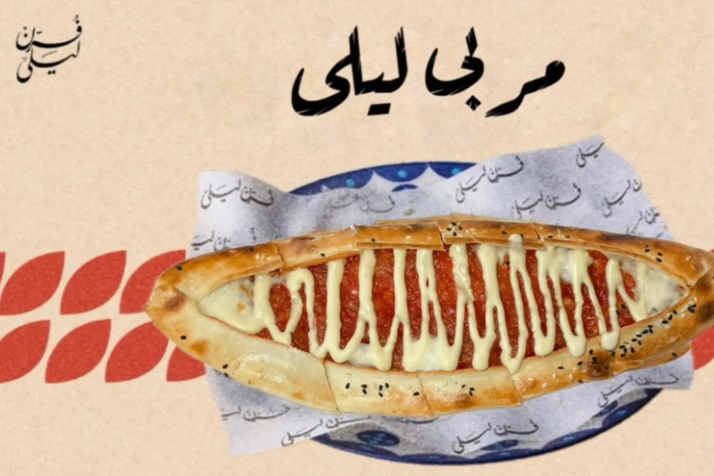 مربي ليلي