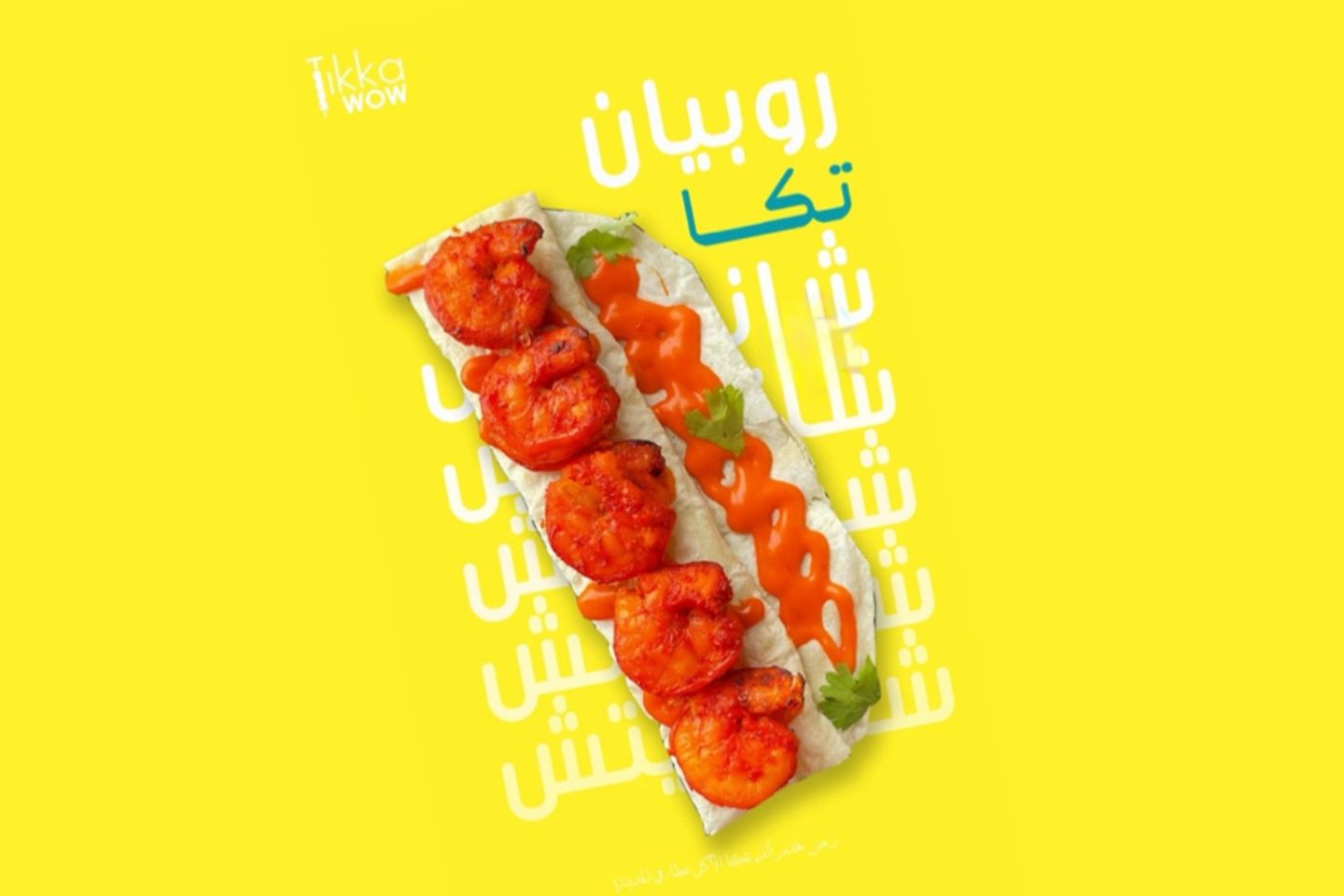 روبيان تكا ساندويتش