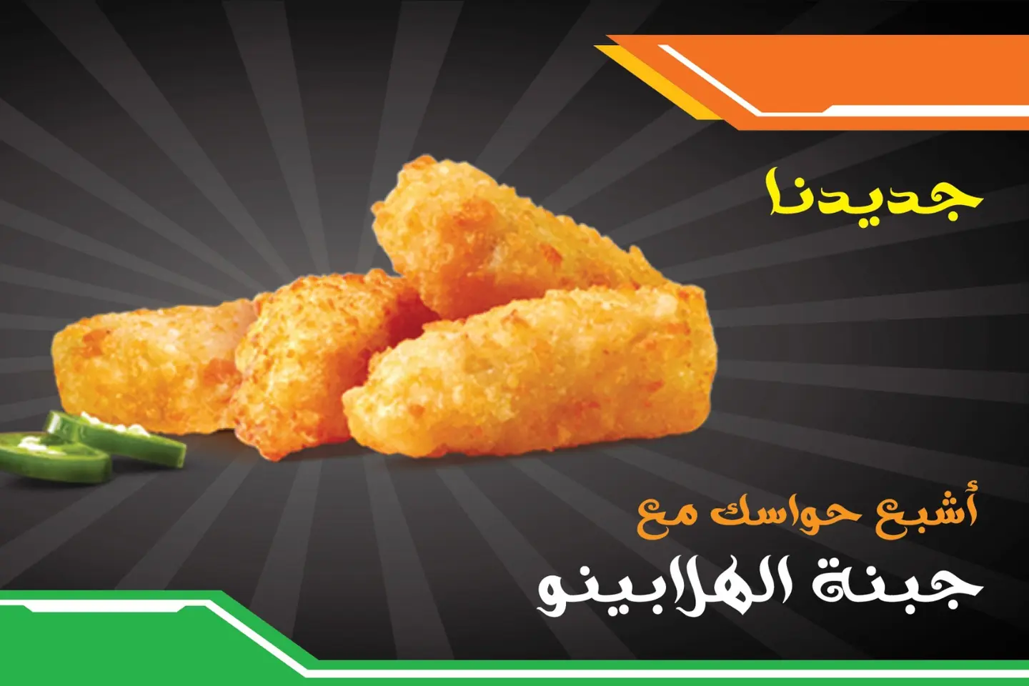 جبنة الهلابينو