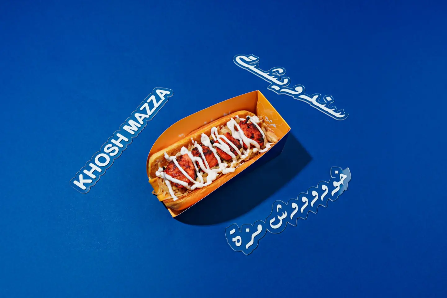 شيش بالثووم