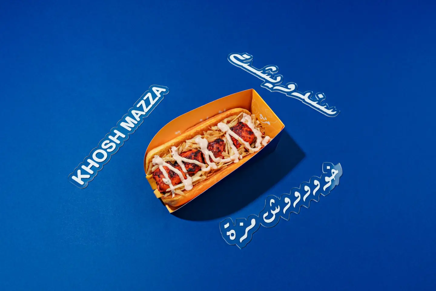 شيش خوش مزه