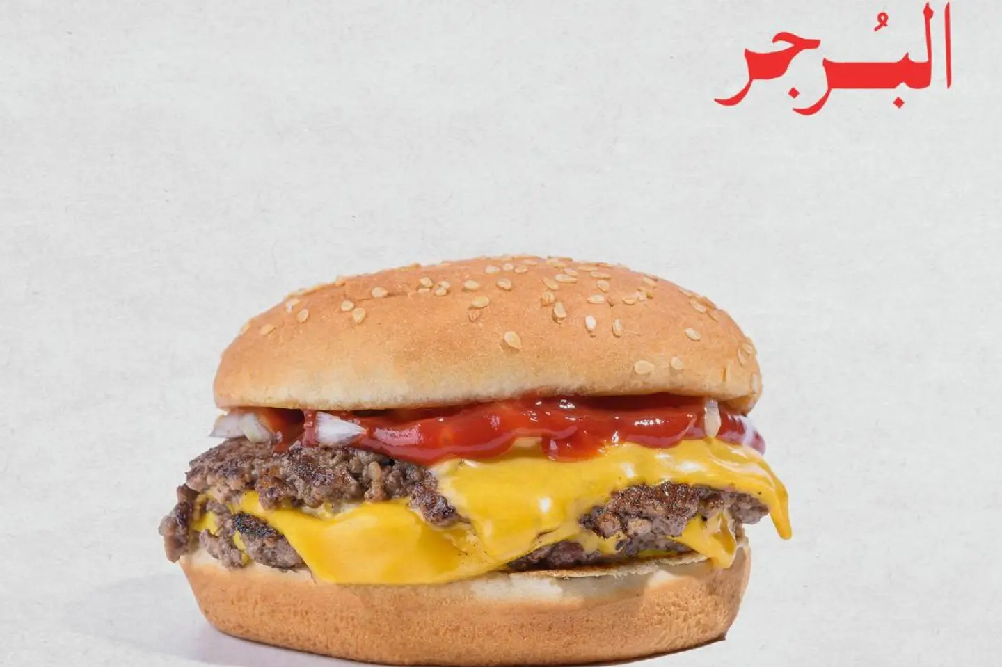 دبل برجر لحم