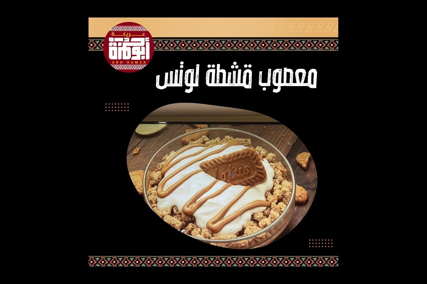 معصوب قشطة لوتس