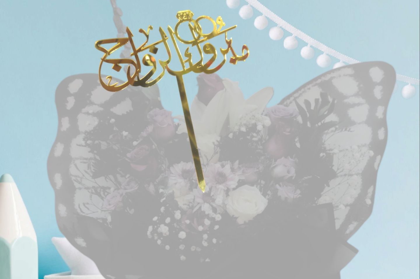 عبارة تغريسة مبروك الزواج