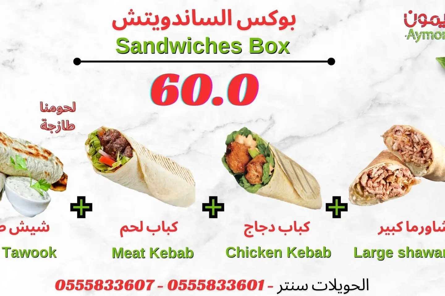 بوكس الساندويتش
