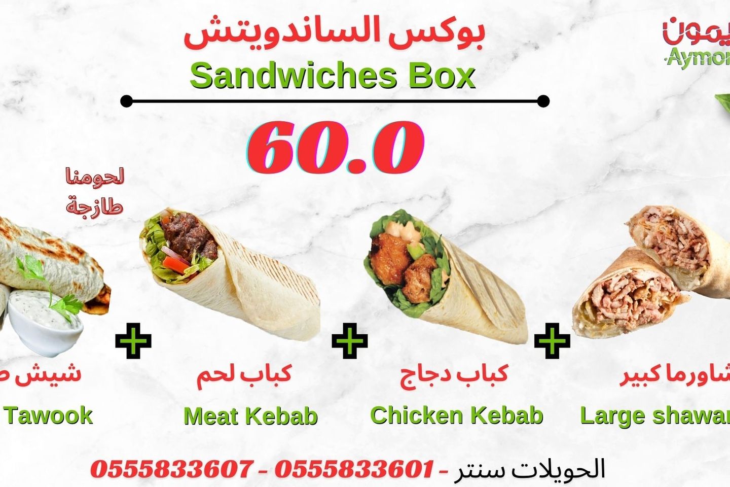 بوكس الساندويتش