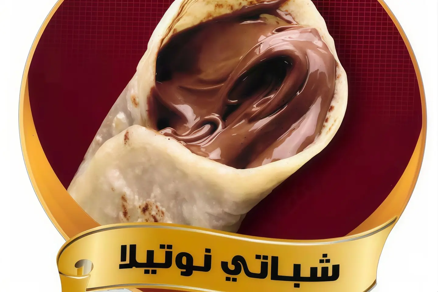 شباتي نوتيلا