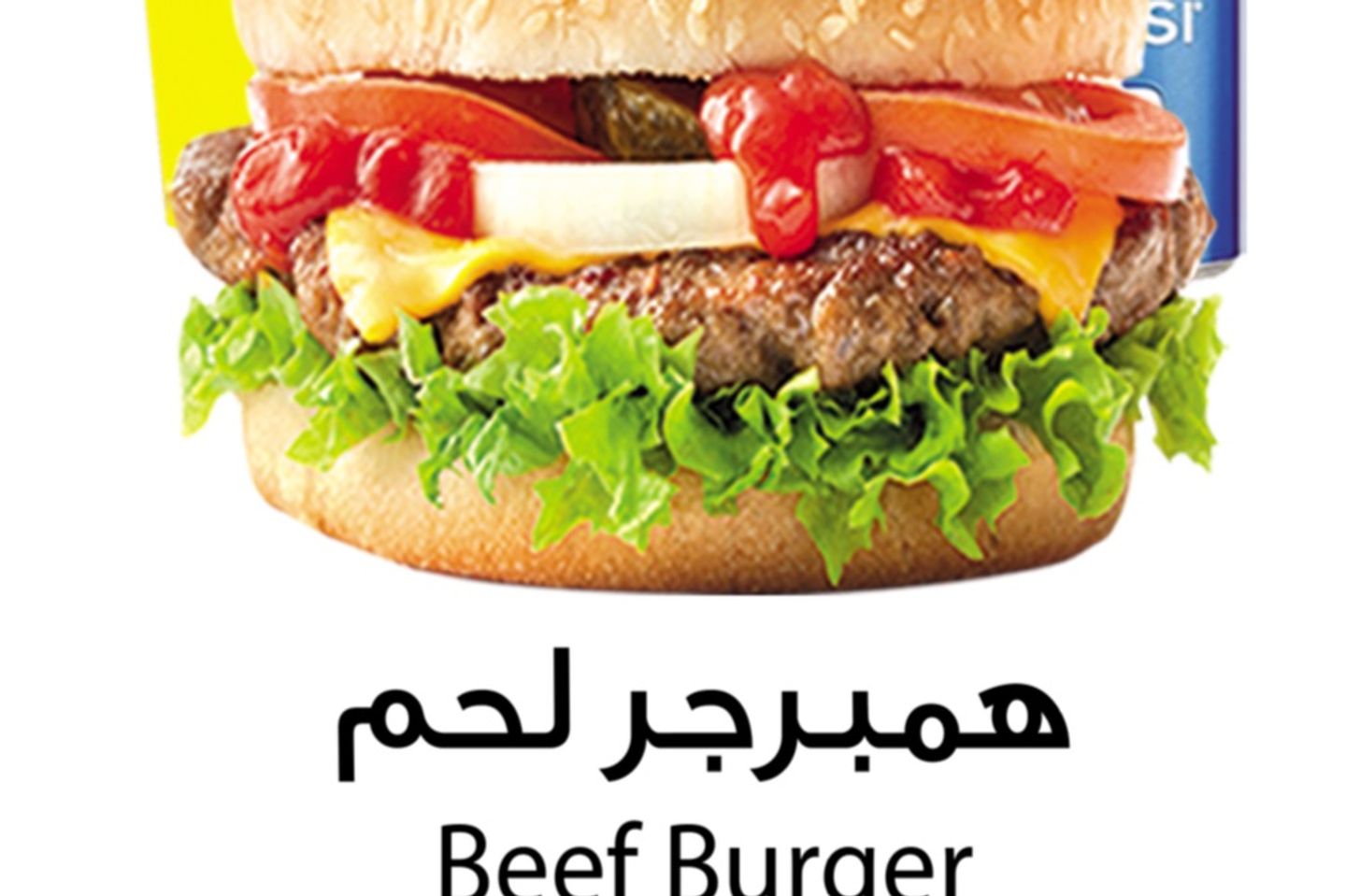 برجر لحم مو دور