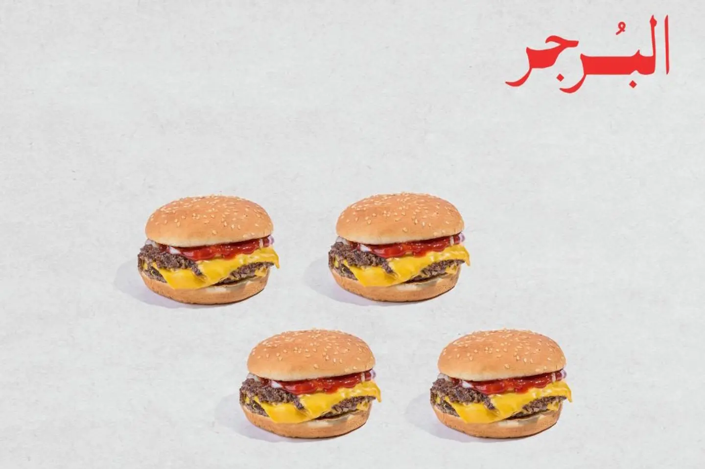٤ برجر لحم دبل