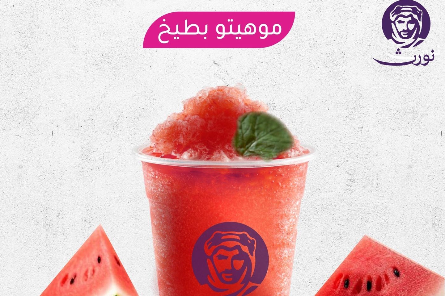 موهيتو البطيخ