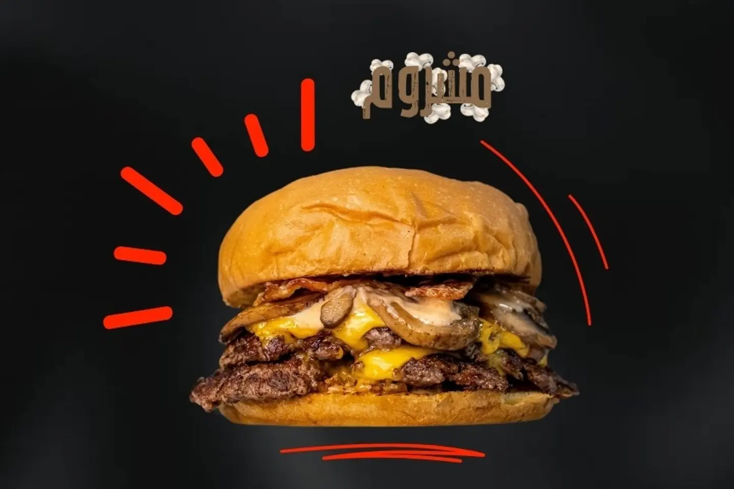 ‏Burger ‏Mushroom ‏Meat