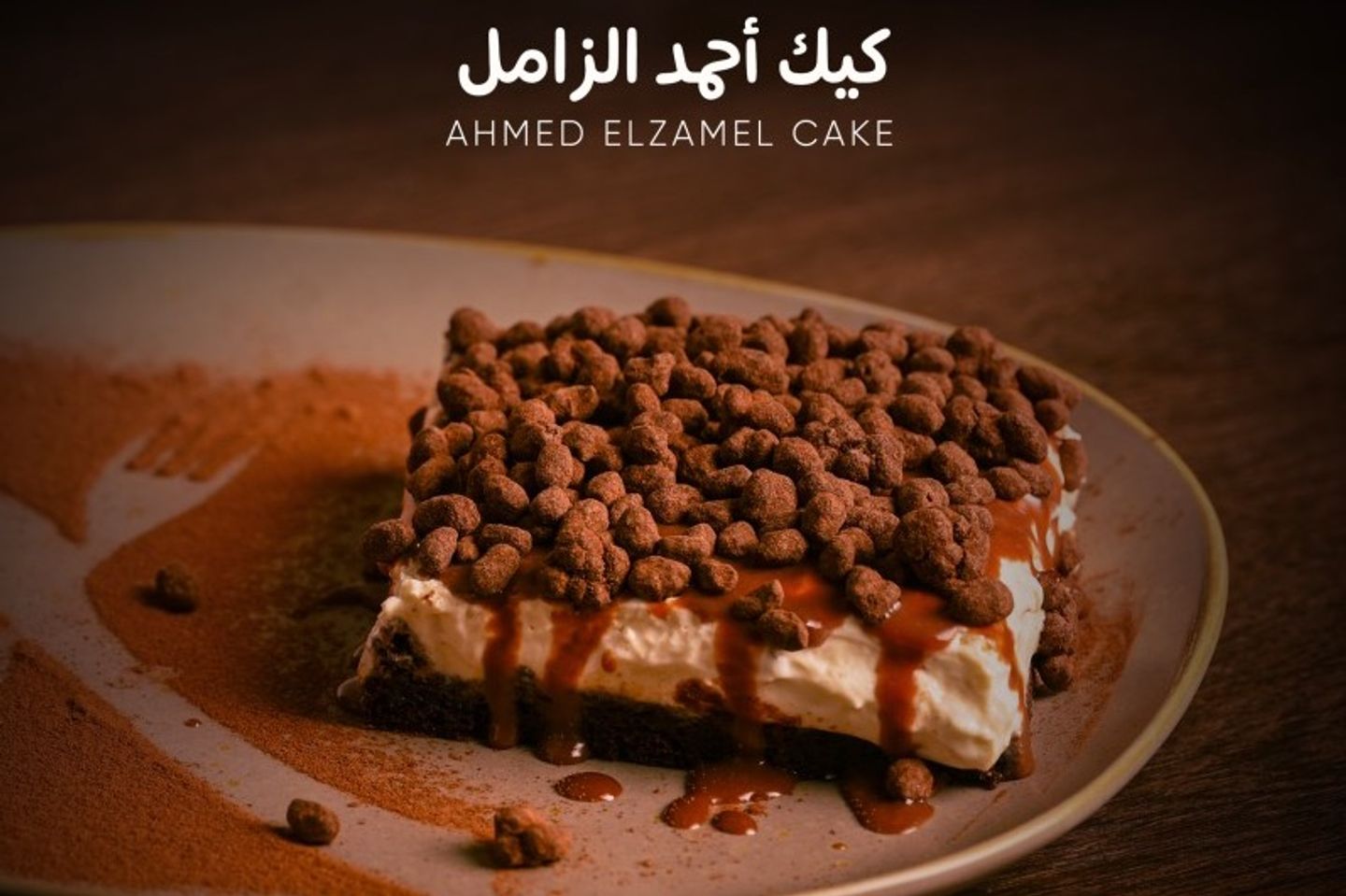 كيك احمد الزامل