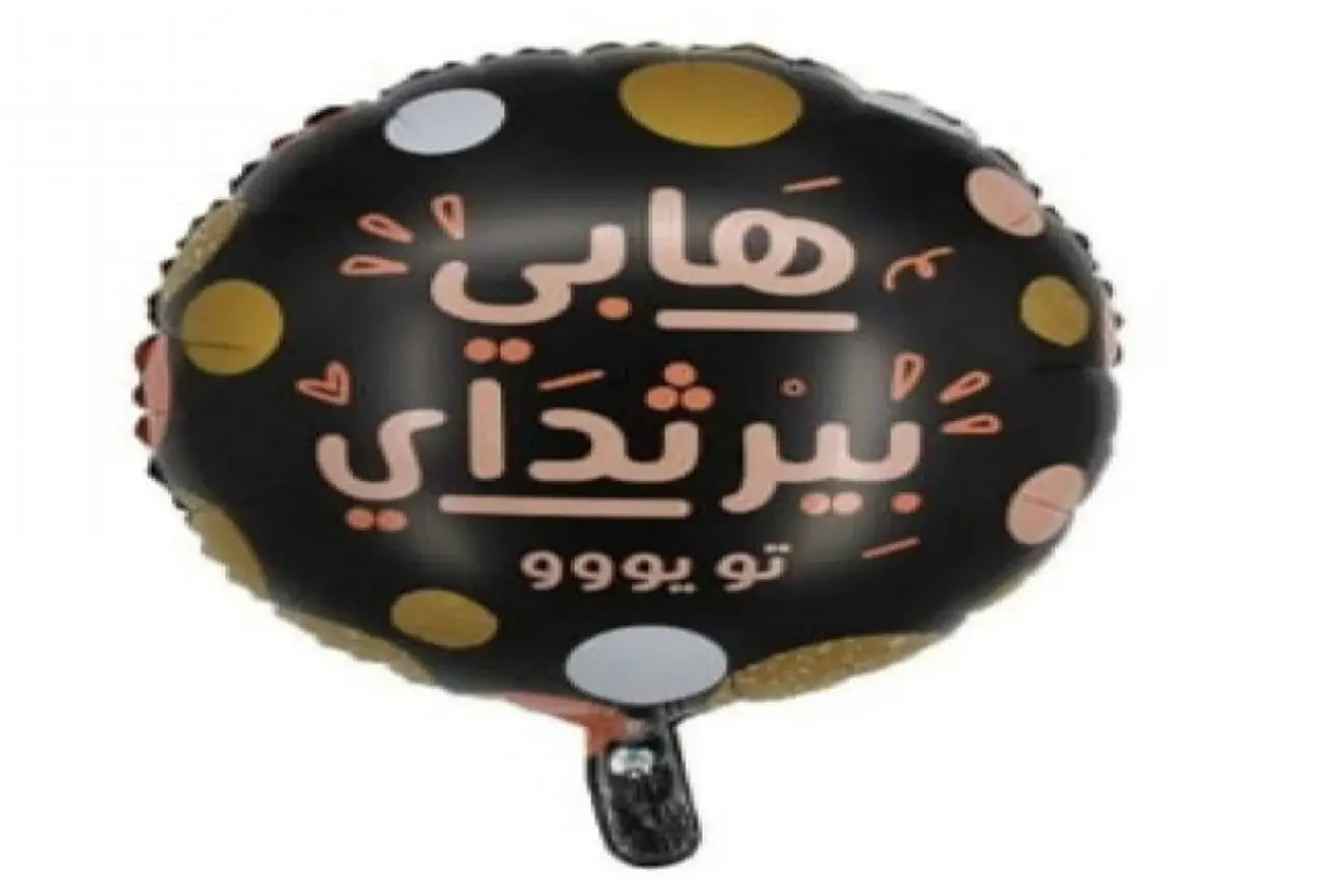 بالون هابي بيرثدي