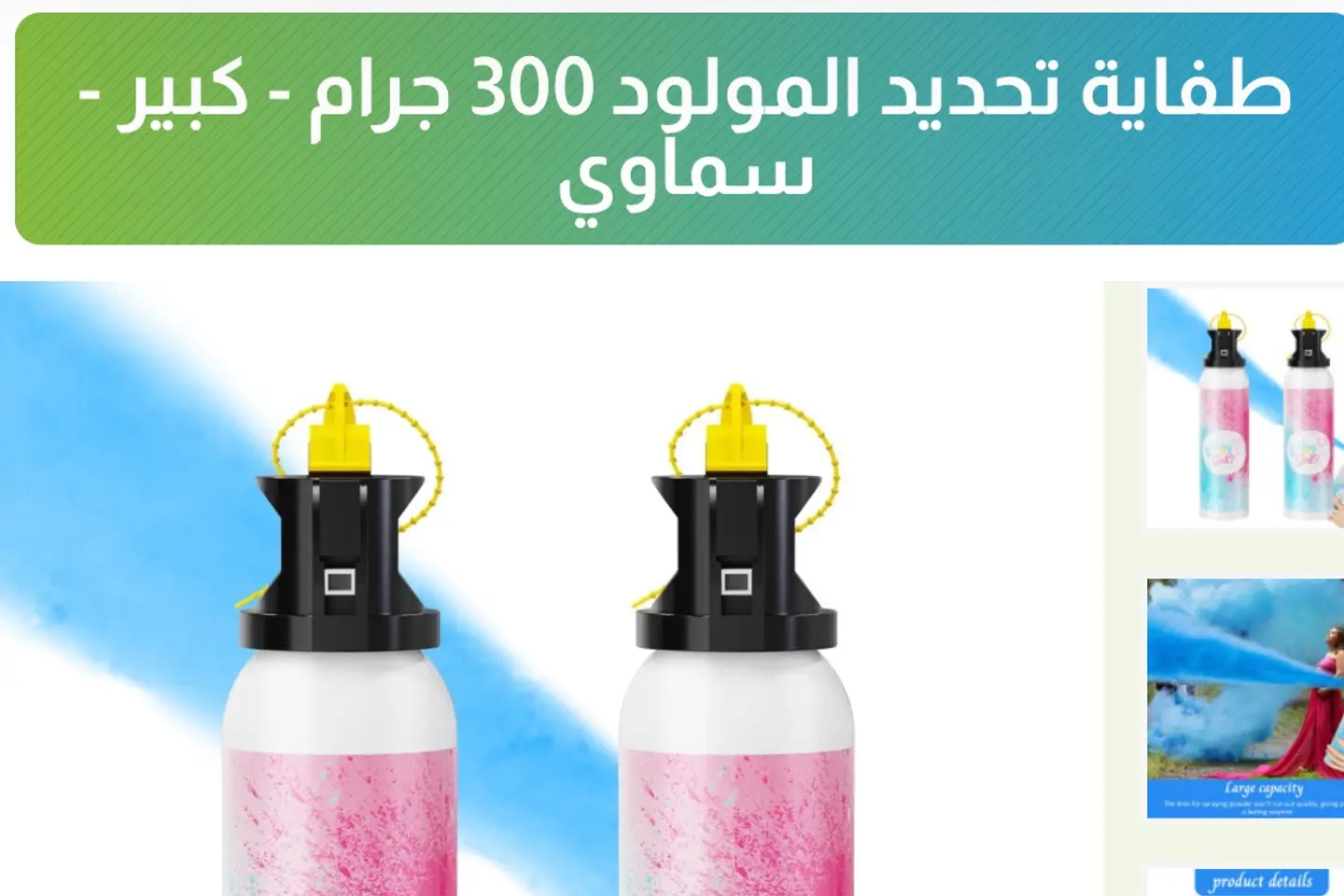 طفاية تحديد الجنس سماوي
