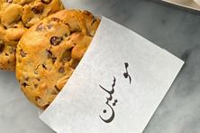 كوكيز - بالحبة