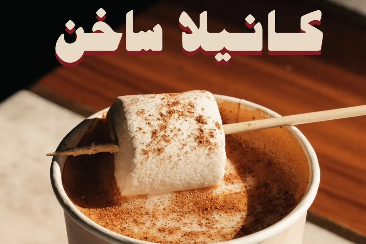 كانيلا لاتيه