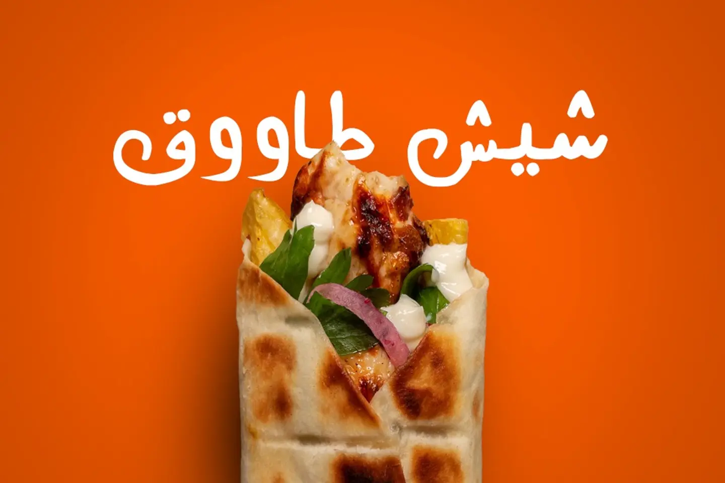 شيش دجاج