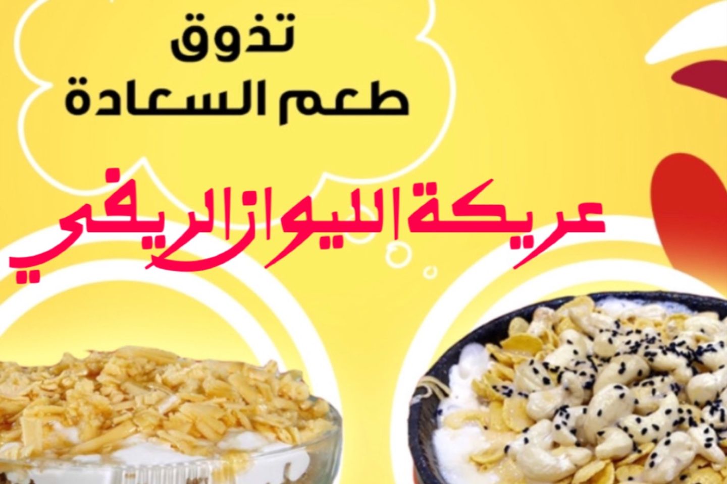عريكة الليوان الريفي