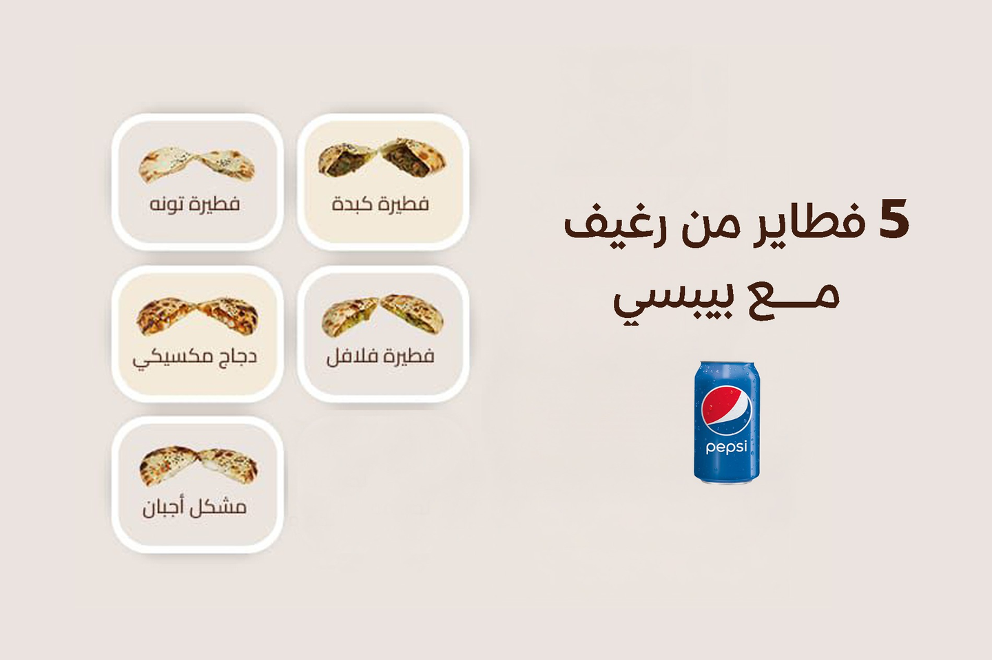 خمس فطاير + بيبسي