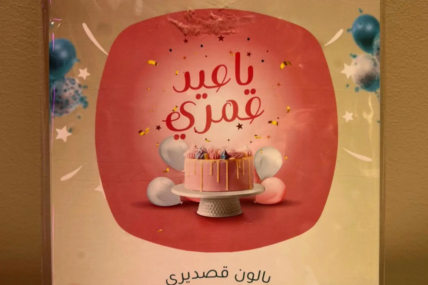 بالون عيد عمري