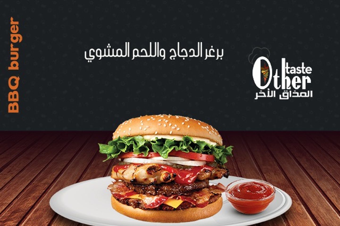 برجر اللحم المشوي بنكة المذاق