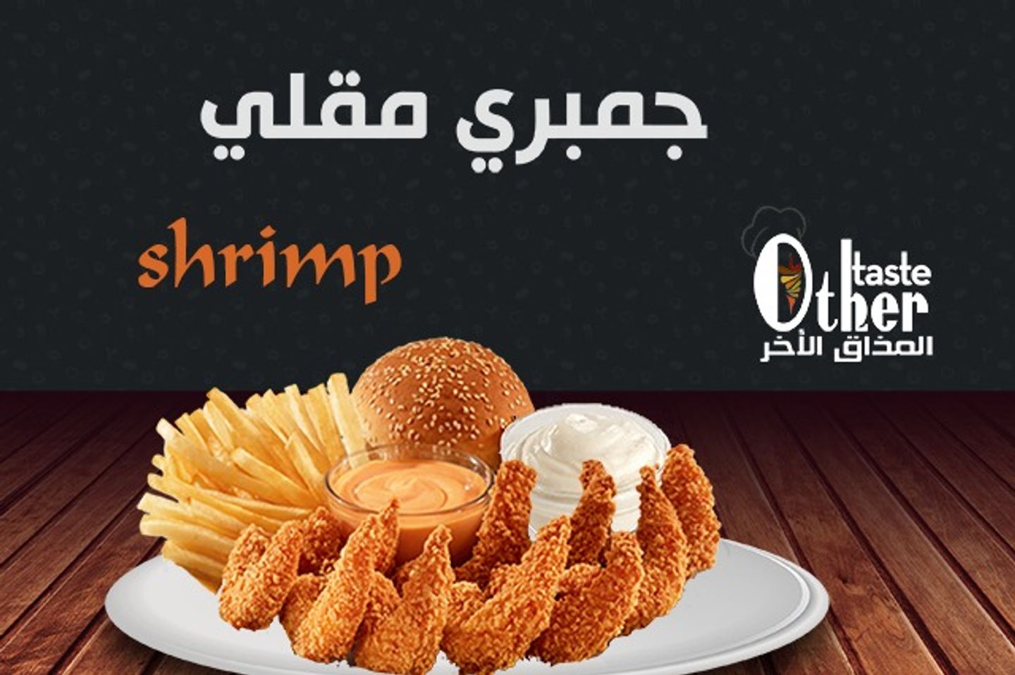 صحن جمبري مقلي