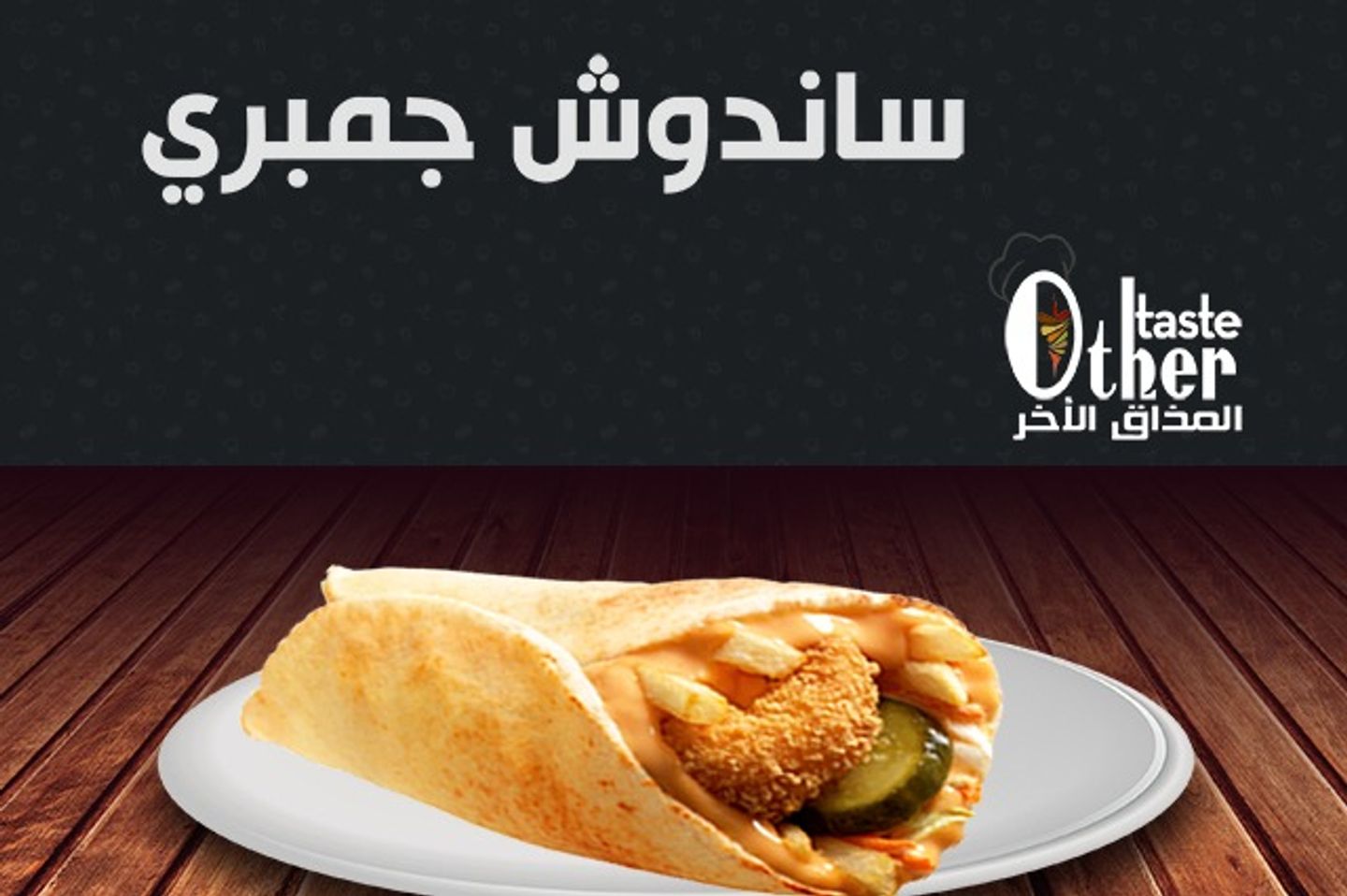ساندوتش جمبري