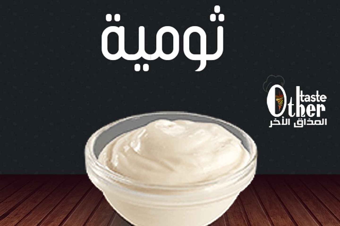 صوص ثوم