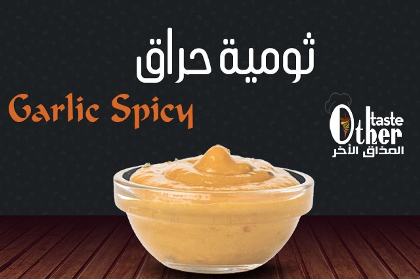 صوص ثوم حراق