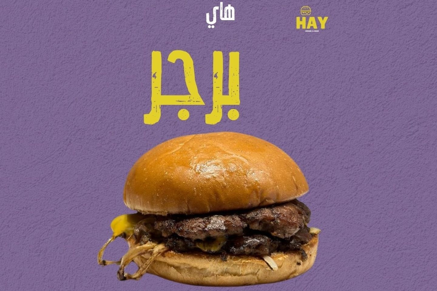 هاي برجر