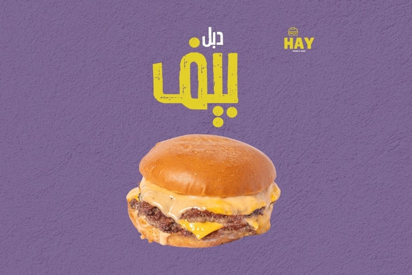 دبل بيف
