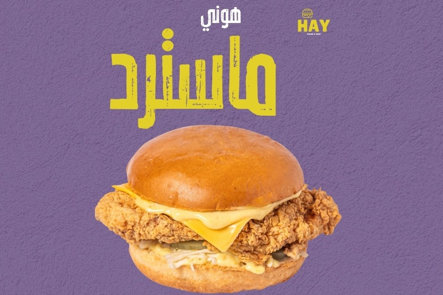 تشكن هوني ماسترد