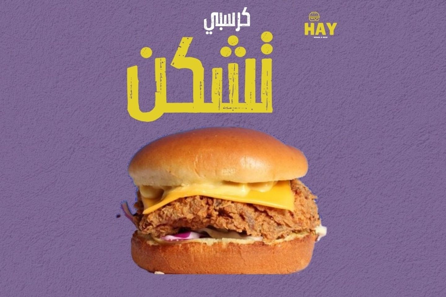 كرسبي تشكن