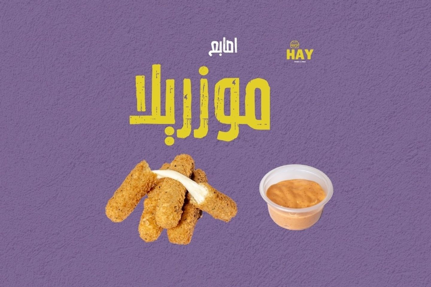 أصابع الموزاريلا