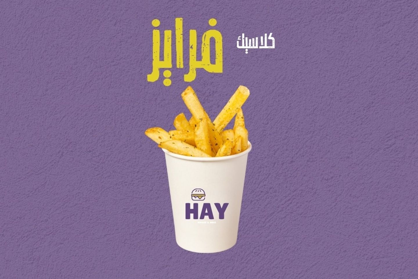 كلاسك فرايز